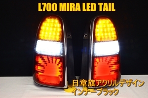 L700Ｓ ミラ　ＬＥＤテール　インナーブラック　日章旗