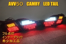 AVV50 　カムリ　ＬＥＤテール　インナーブラック_画像1