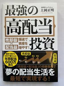 送料無料 極美品 最強の高配当投資 売却益×配当益 爆速で資産を増やす！ 上岡正明