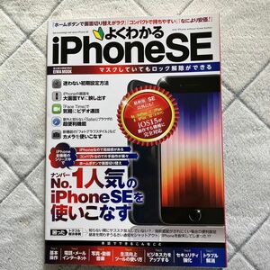 よくわかるiPhone SE シリーズの中でナンバー1人気のiPhone SEを使いこなす