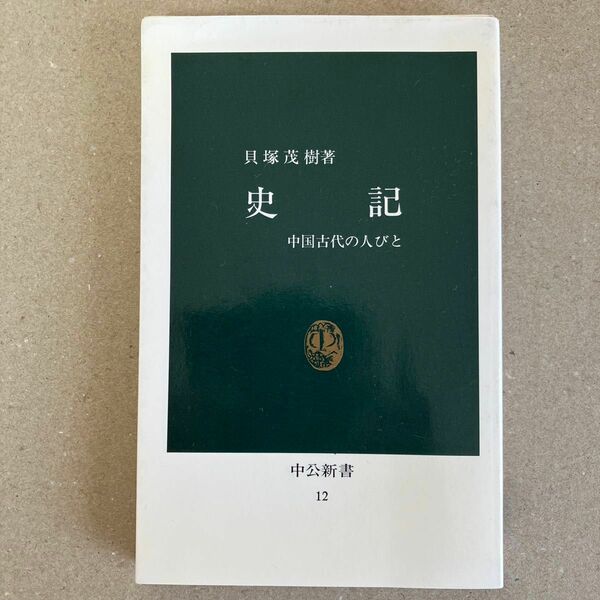 史記　中国古代の人びと （中公新書　１２） 貝塚茂樹／著