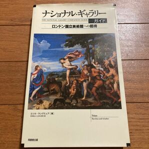 ナショナル・ギャラリーガイド　ロンドン国立美術館への招待 エリカ・ラングミュア／著　ほるぷ教育開発研究所／日本語版編集　高橋裕子