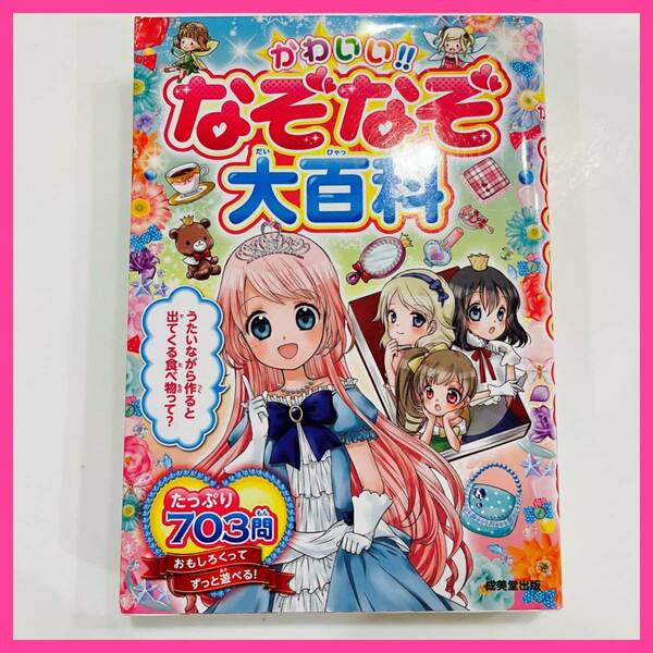 ※送料無料※ かわいい！！なぞなぞ大百科　クイズ本　703問