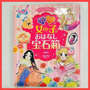 女の子のおはなし宝石箱(全12話) シンデレラ・かぐや姫・ラプンツェル・おやゆび姫・しらゆき姫・人魚姫　他　絵本　寝かしつけ