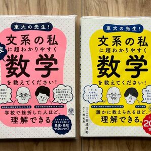 （中学、高校２冊セット）東大の先生!文系の私に超わかりやすく数学を教えてください! 