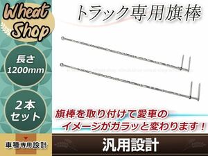 ふそう 日野 クオン いすゞ ステンレス 旗棒 全長1.2ｍ 19Φ絞りパイプ フラッグポール コーナーポール　レトロ デコトラ 走り屋