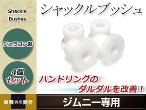 JA11 ジムニー 3D エルボーシャックル ジュラコンシャックルブッシュ 4個 ハンドリング ジャダー ホーシング改善 フロント リア