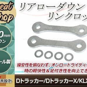 DトラッカーX Dトラッカー KLX250 全年式 ローダウン キット 車高調 リア リヤ サス リンク ロッド 40ミリダウンの画像1