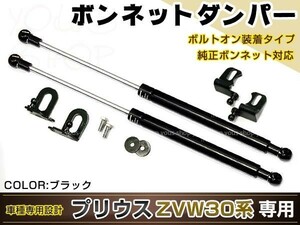 プリウス ZVW30 H21/5～ 高級車仕様 ボンネットダンパー ショック エンジン フード 開閉 安全対策 落下防止 左右セット ブラック