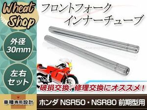 ホンダ NSR50 NSR80 前期 フロントフォーク インナーチューブ 30mm 445mm インナーパイプ 左右セット 補修 修理 バイク 純正交換