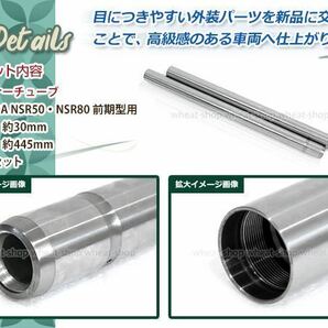 ホンダ NSR50 NSR80 前期 フロントフォーク インナーチューブ 30mm 445mm インナーパイプ 左右セット 補修 修理 バイク 純正交換の画像2