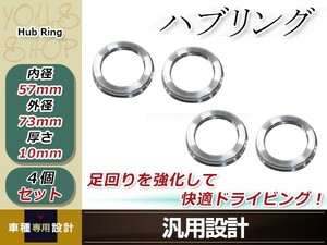 新品 アルミ ツバ付 ハブリング 4個 外径φ73mm→内径φ57mm 変換 ハブセン ハンドル ブレ防止 社外ホイールからハブ径57ｍｍへ