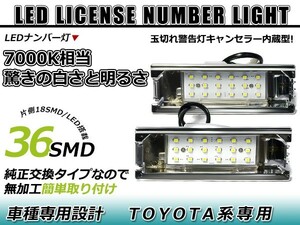 LEDライセンスランプ トヨタ ソニカ L405S、L415S 球切れ警告灯キャンセラー内蔵 抵抗 ホワイト 白 ナンバー灯 車幅灯 ユニット