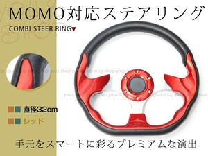 モモ形状 MOMO ステアリング レッド 32Φ32cm GRIP ROYAL/AVENUEスタンス 320mm ハンドル アメ車 レース スポーツ カー USDM