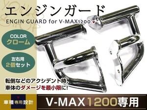 YAMAHA V-MAX1200 エンジンガード メッキ VMAX