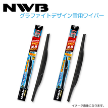 D65W D40W プレマシー CR3W、CREW グラファイトデザイン雪用ワイパー NWB マツダ H17.2～H22.6(2005.2～2010.6) ワイパー ブレード_画像1