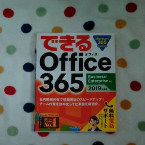 値下…できるＯｆｆｉｃｅ　３６５　２０１９年度版 （できる） インサイトイメージ／著　できるシリーズ編集部／著