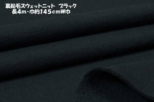 ⑩綿100%裏起毛スウェットニット ブラック 微厚ややソフト1WAY伸縮 長4ｍ巾約145cmＷ巾 パーカー トレーナー プルオーバー スカート パンツ