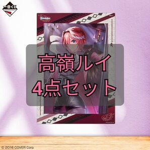 高嶺ルイ ホロライブ 一番くじ vol4 4点セット