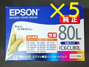 新品エプソン純正インクカートリッジ IC6CL80L×5組《送料無料》