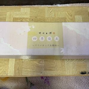 中村玉緒 四季優美 未使用品