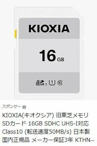 KIOXIA(キオクシア) 旧東芝メモリ SDカード 16GB SDHC UHS-I対応 Class10 (転送速度50MB/s) 日本製 メーカー保証3年 KTHN-NW016G