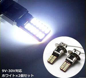 H3 LED 24SMD ホワイト フォグランプ 2個 ショートタイプ 9V-30V対応 最小クラスのコンパクトモデル 全長約40mm.