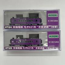 Nゲージ ハセガワ MODEMO 京福電鉄モボ621形 NT124 京紫塗装(M車)+NT125 京紫塗装(増結用T車) 鉄道模型 N09_画像1