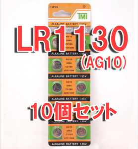 LR1130 10個 セット アルカリボタン電池 AG10