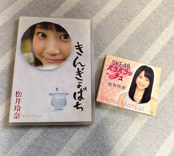 松井玲奈 きんぎょばち メイキングフィルムDVD+パラパラッチュ