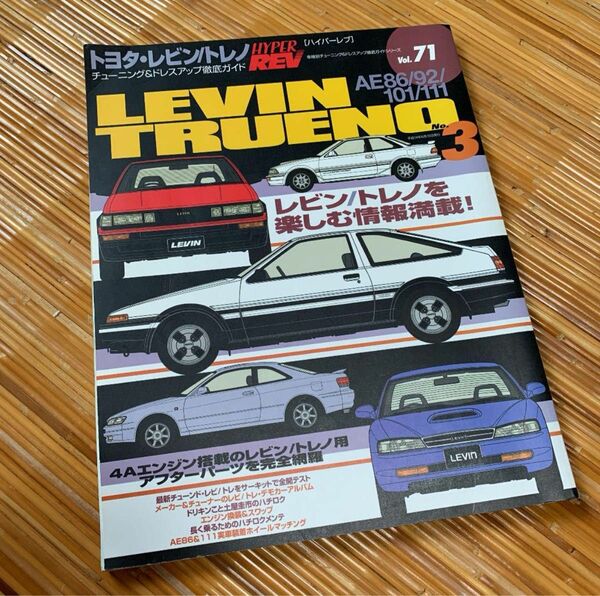 トヨタ・レビン/トレノ HYPER REV vol.71 ハチロク AE86