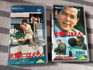 太陽にほえろ! 4800シリーズ vol.15 トシさん登場編、17 ブルース登場編 セット VHSビデオ レンタル落ち