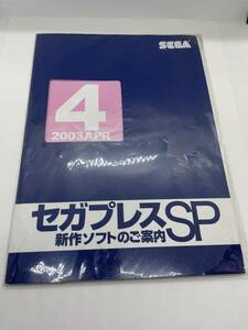 【未開封】セガプレスSP 4 2003APR