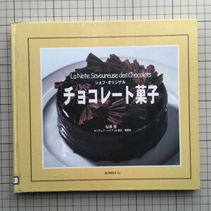 チョコレート菓子　シェフ・オリジナル ／センチュリーハイアット東京 製菓長 松浦惇