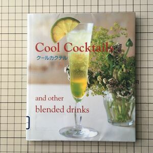 クールカクテル／アップオン編集部　Cool Cocktails and other blended drinks