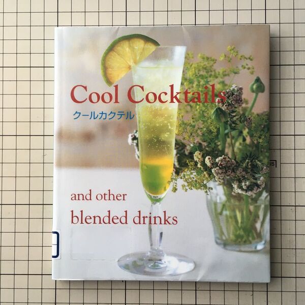 クールカクテル/アップオン編集部 Cool Cocktails and other blended drinks