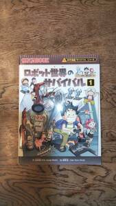 科学漫画サバイバルシリーズ かがくるBOOK ロボット世界のサバイバル① ☆中古良品☆