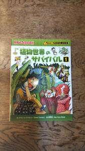 科学漫画サバイバルシリーズ かがくるBOOK 植物世界のサバイバル① ☆中古良品☆