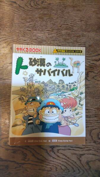 科学漫画サバイバルシリーズ かがくるBOOK 砂漠のサバイバル ☆中古良品☆