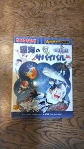 科学漫画サバイバルシリーズ かがくるBOOK 深海のサバイバル ☆中古良品☆