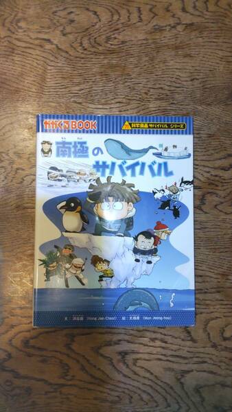 科学漫画サバイバルシリーズ かがくるBOOK 南極のサバイバル ☆中古良品☆