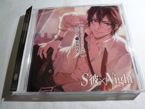 S彼×Night 咲間慧 友達以上恋人未満のS彼編 佐和真中 CD