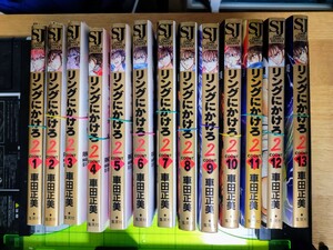 【裁断済】車田正美　リングにかけろ2　全26巻セット