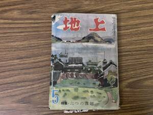 地上　昭和30年5月号　家の光協会 農協青年部/Z103