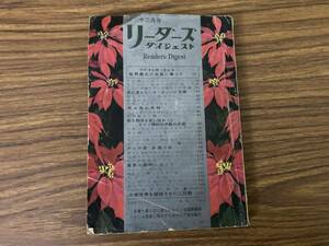 リーダーズ ダイジェスト 1953年12月号 昭和28年　当時物 /Z103