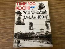 高知市まちと人の１００年　高知市制１００周年　写真集 /Z103_画像1