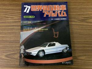 '77世界の自動車アルバム 国産車・外車 交通毎日新聞社 カラー特集 イタリアン・スーパーカー特集 F1のメカニズム など /Z103