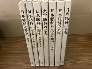 日本眼科の歴史　全7冊揃い　日本眼科学会百周年記念誌