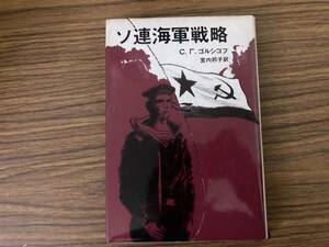 『 ソ連海軍戦略 』 エス・ゲ・ゴルシコフ 著 宮内邦子 訳 原書房　/タ