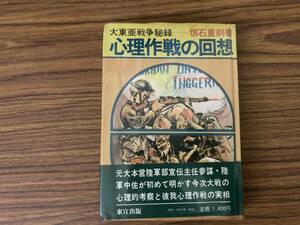 大東亜戦争秘録　心理作戦の回想　昭和53年　東宣出版 　/夕